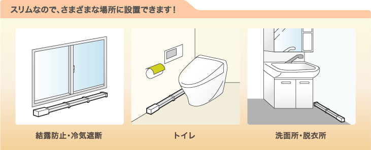 窓下ヒーターの特徴2