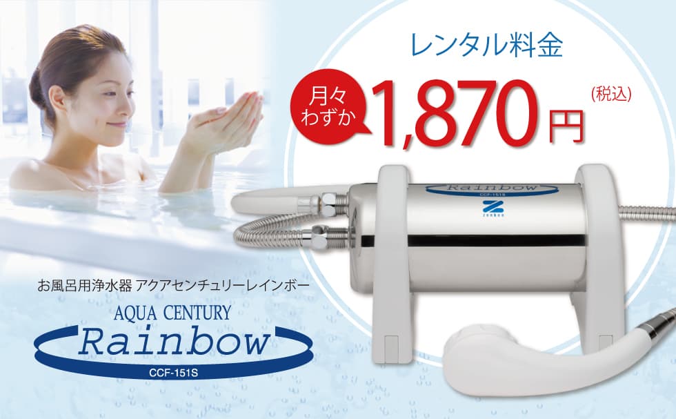 アクアセンチュリーレインボーレンタル