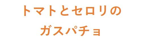 トマトとセロリのガスパチョ