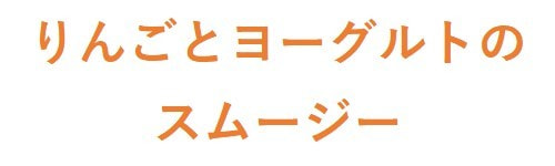 リンゴとヨーグルトのスムージー