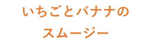 いちごとバナナのスムージー