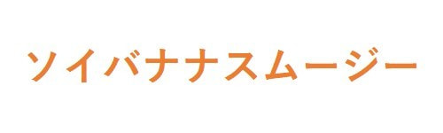 ソイバナナスムージー