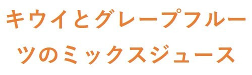 キウイとグレープフルーツのミックスジュース