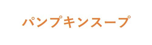 パンプキンスープ