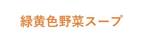 緑黄色野菜スープ