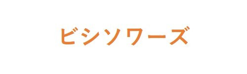 ビシソワーズ