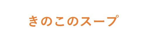 きのこのスープ