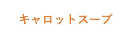 キャロットスープ