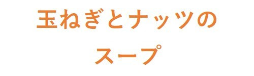 玉ねぎとナッツのスープ