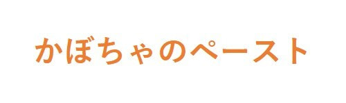 かぼちゃのペースト