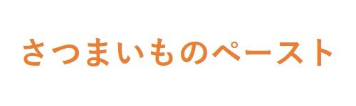 さつまいものペースト