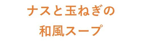 ナスと玉ねぎの和風スープ