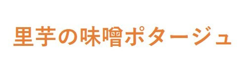 里芋の味噌ポタージュ