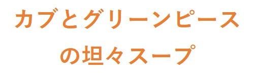 カブとグリーンピースの坦々スープ