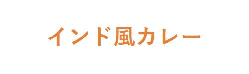 インド風カレー