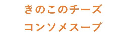きのこのチーズコンソメスープ