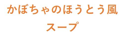 かぼちゃのほうとう風スープ