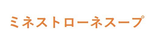 ミネストローネスープ