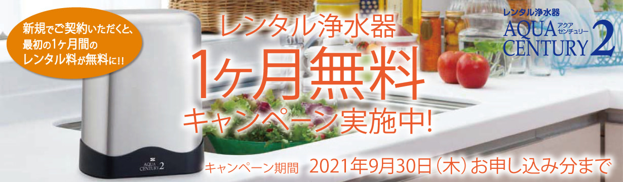 レンタル アクアセンチュリー2