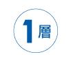 1層