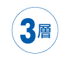 3層