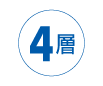 4層