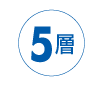 5層