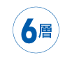 6層
