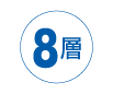 8層