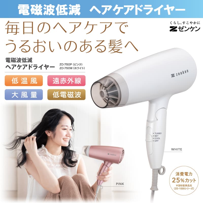 電磁波低減 ヘアケアドライヤー | ゼンケン 浄水器・生活家電・調理