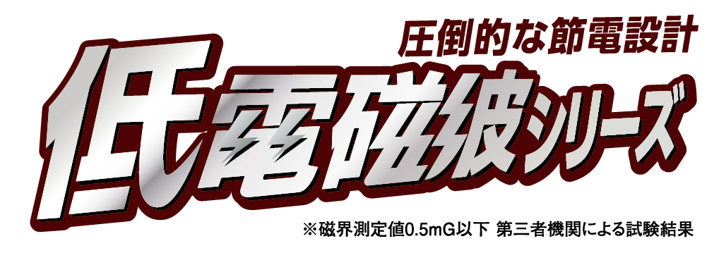 低電磁波シリーズ