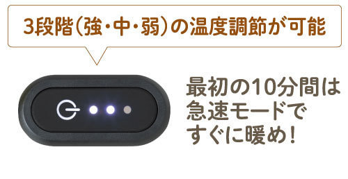強中弱の温度調節が可能