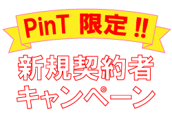 PinT限定新規契約者キャンペーン