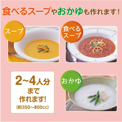 食べるスープやおかゆも作れます！