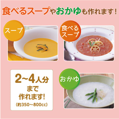 食べるスープやおかゆも作れます!