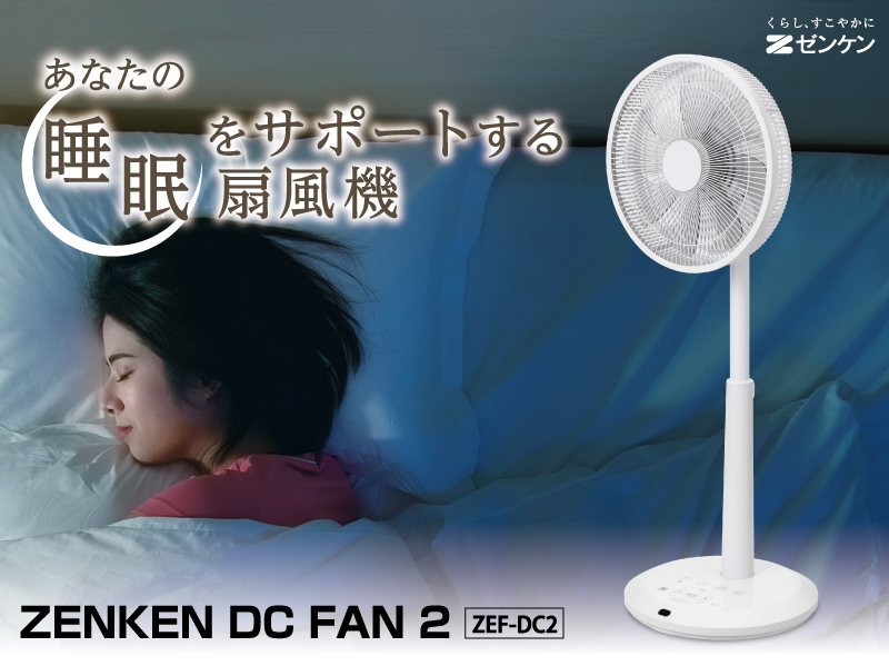 ZENKEN DC FAN 2 | ゼンケン 浄水器・生活家電・調理家電・レンタル ZENKEN DC FAN 2 | ゼンケン 浄水器・生活家電・調理家電・レンタル