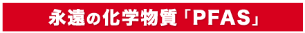 PFASご存知ですか?