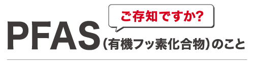PFASご存知ですか?