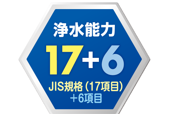 浄水能力17＋6ＪＩＳ規格