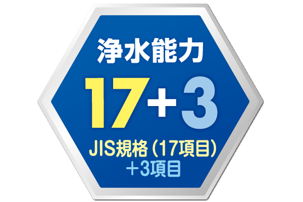 浄水能力17+3JIS規格