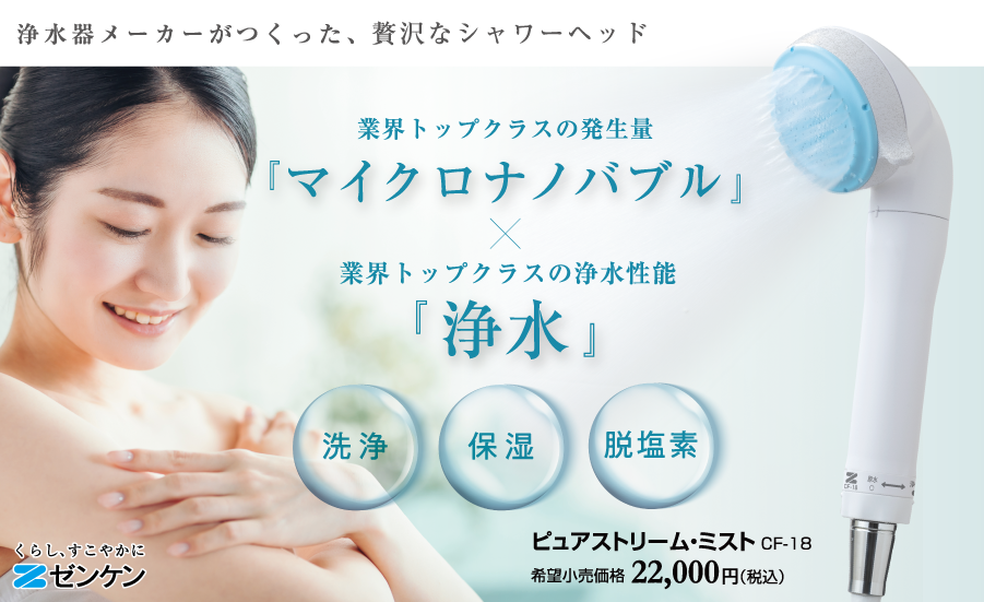 マイクロナノバブル浄水シャワー ピュアストリーム・ミスト マイクロナノバブル浄水シャワー ピュアストリーム・ミスト