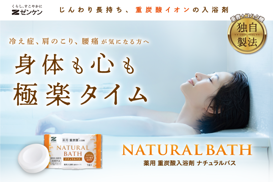 薬用 重炭酸入浴剤ナチュラルバス | ゼンケン 浄水器・生活家電・調理 薬用 重炭酸入浴剤ナチュラルバス | ゼンケン 浄水器・生活家電・調理