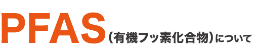 PFASご存知ですか?