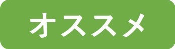 オススメ