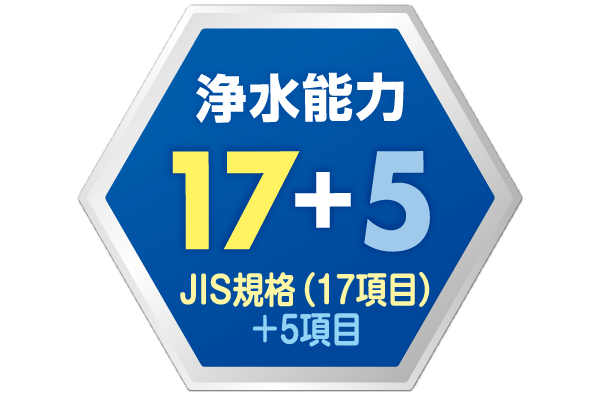 浄水能力17+3JIS規格