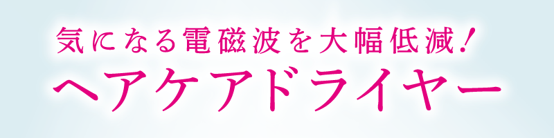 電磁波低減ヘアケアドライヤー