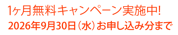 1か月無料キャンペーン