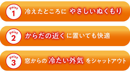 やさしいぬくもり、からだの近くに置いても快適、冷たい外気をシャットアウト