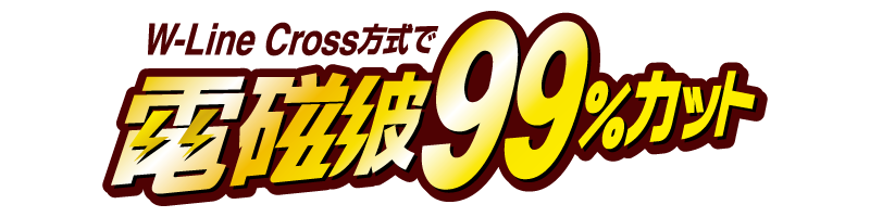 電磁波を99%カット